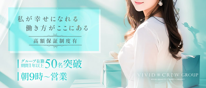 VIVID CREWグループの求人画像