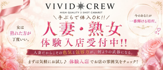 VIVID CREWグループ