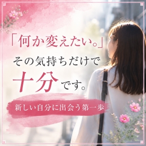 「何か変えたい。」その気持ちだけで十分です。のアイキャッチ画像