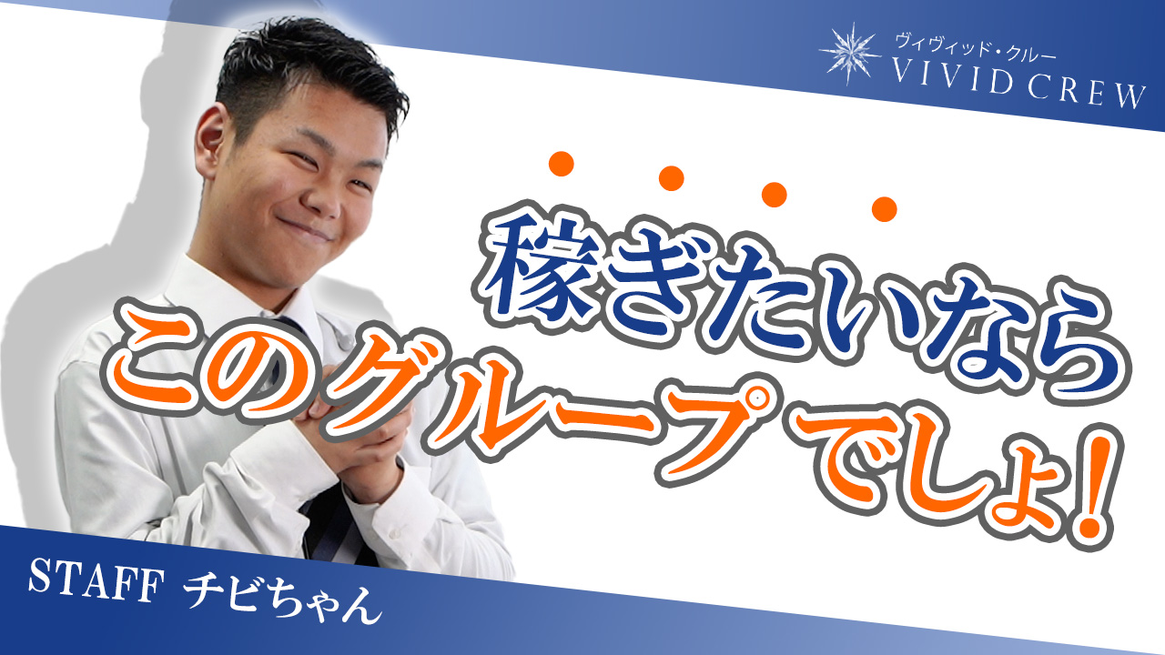 VIVID CREWグループの求人動画