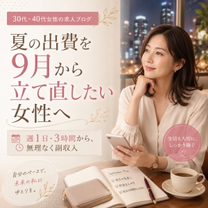 夏の出費を9月から立て直したい女性へ｜生活を崩さず副収入を増やす働き方のアイキャッチ画像