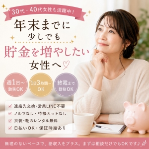 年末までに少しでも貯金を増やしたい女性へ｜生活を崩さず副収入を作る働き方のアイキャッチ画像