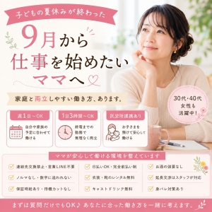 子どもの夏休みが終わった9月から仕事を始めたいママへ｜家庭と両立しやすい夜の副業のアイキャッチ画像