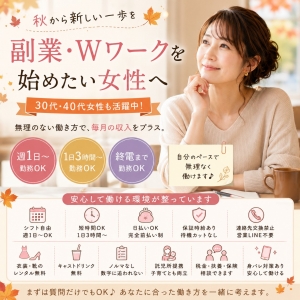 秋から副業・Wワークを始めたい女性へ｜30代・40代が無理なく収入を増やす働き方のアイキャッチ画像
