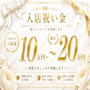 入店祝い金10万円～最大20万円プレゼント！！！のアイキャッチ画像