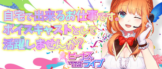 ビーナスライブ