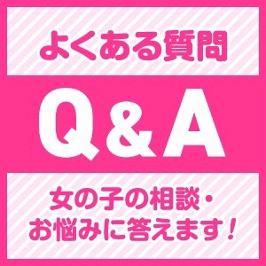 よくある質問にお答えします！③のアイキャッチ画像