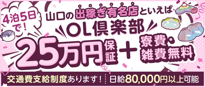 OL倶楽部 山口店