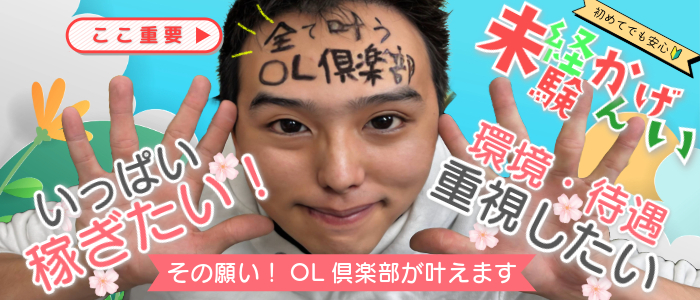 OL俱楽部