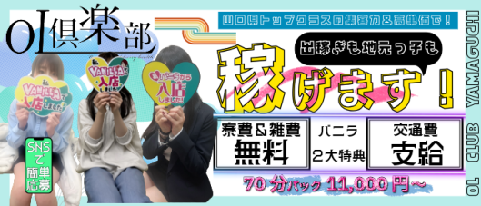 OL倶楽部 山口店
