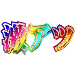 激熱の日々、到来！のアイキャッチ画像
