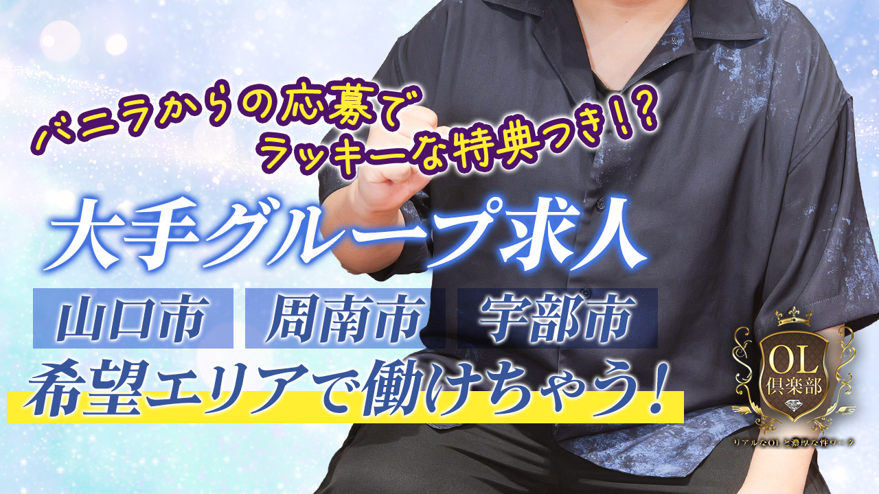 OL倶楽部 山口店の求人動画