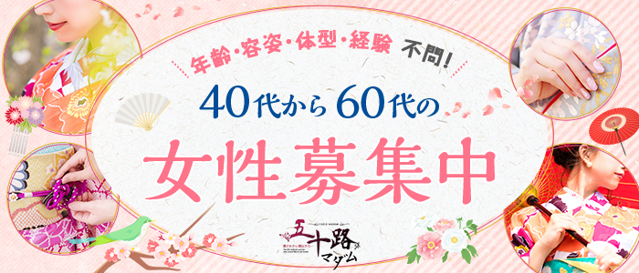 五十路マダム 広島店の求人画像