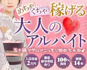 五十路マダムでは40代から60代の女性募集中のアイキャッチ画像