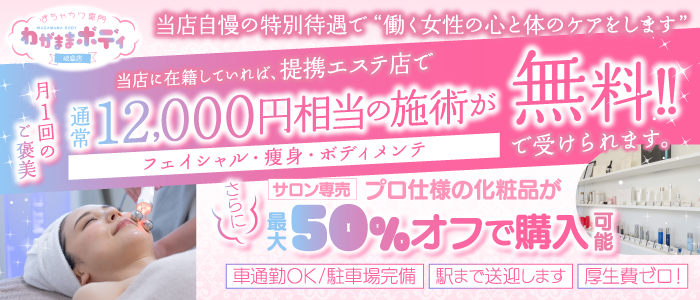 わがままボディ岐阜店の求人情報