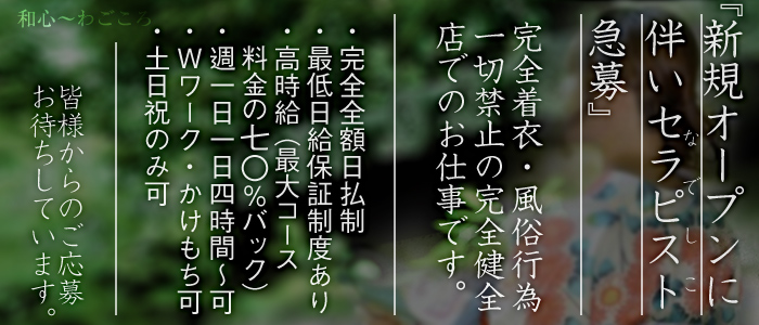 新規オープンに伴いセラピスト急募
