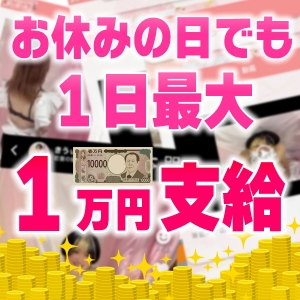 休みの日でも最大１万円！のアイキャッチ画像