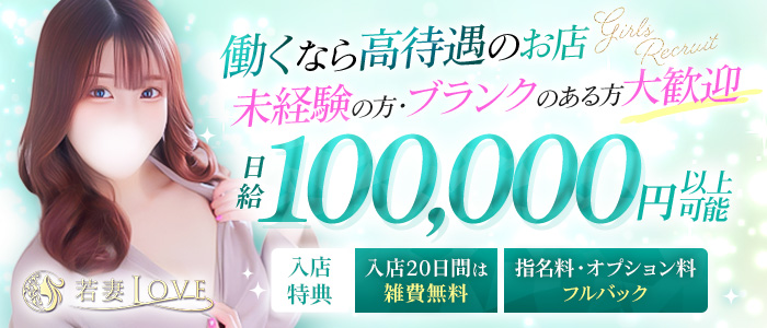 若妻LOVEの求人情報