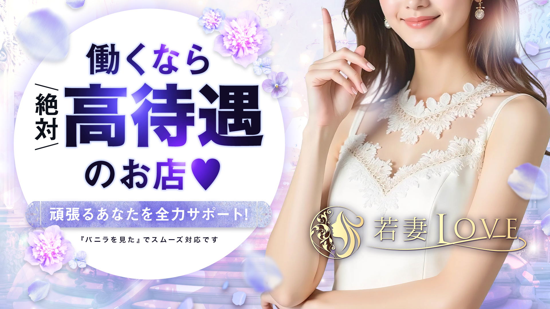 若妻LOVEの求人画像