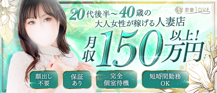 若妻LOVE