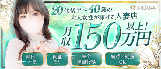 若妻LOVE