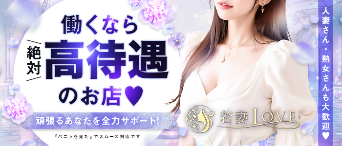 若妻LOVEの人妻・熟女求人画像