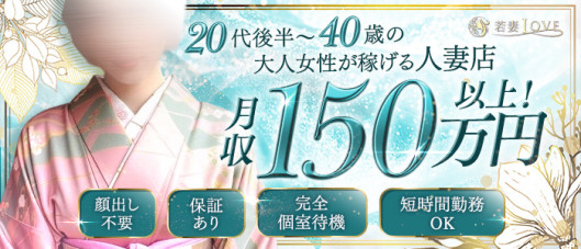 若妻LOVE