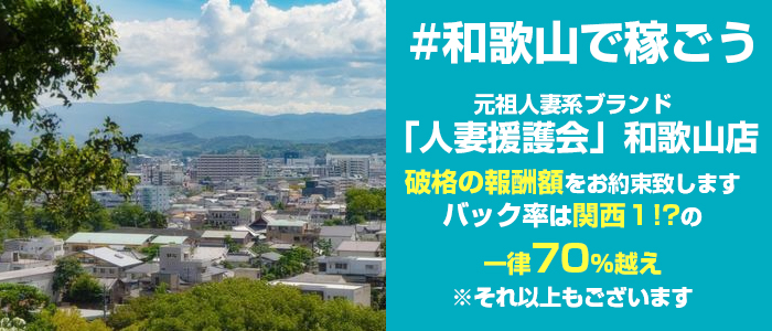 和歌山人妻援護会