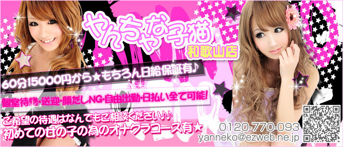やんちゃな子猫 和歌山店