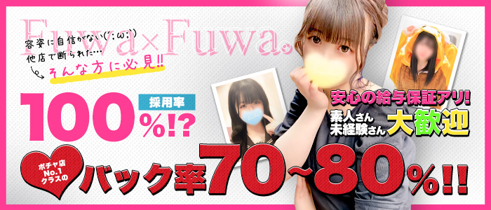 Fuwa×Fuwa。の求人画像