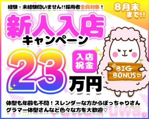 採用率100％全員に23万円入店ボーナス支給！9月1日ニューオープン♡のアイキャッチ画像