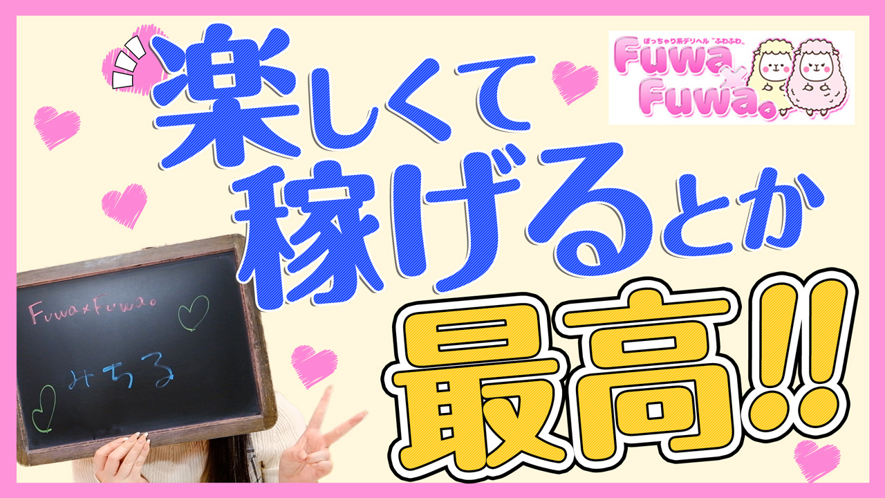 Fuwa×Fuwa。に在籍する女の子のお仕事紹介動画