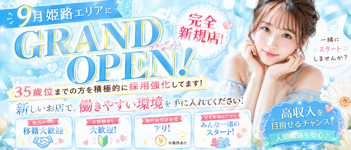 姫路若妻専科ヒメセンの未経験求人画像