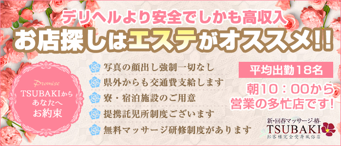 新・回春マッサージTSUBAKI