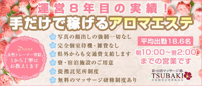 新・回春マッサージTSUBAKI