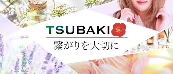 新・回春マッサージTSUBAKIの求人画像