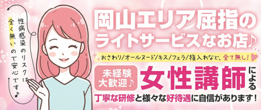 新・回春マッサージTSUBAKI(岡山)の求人情報