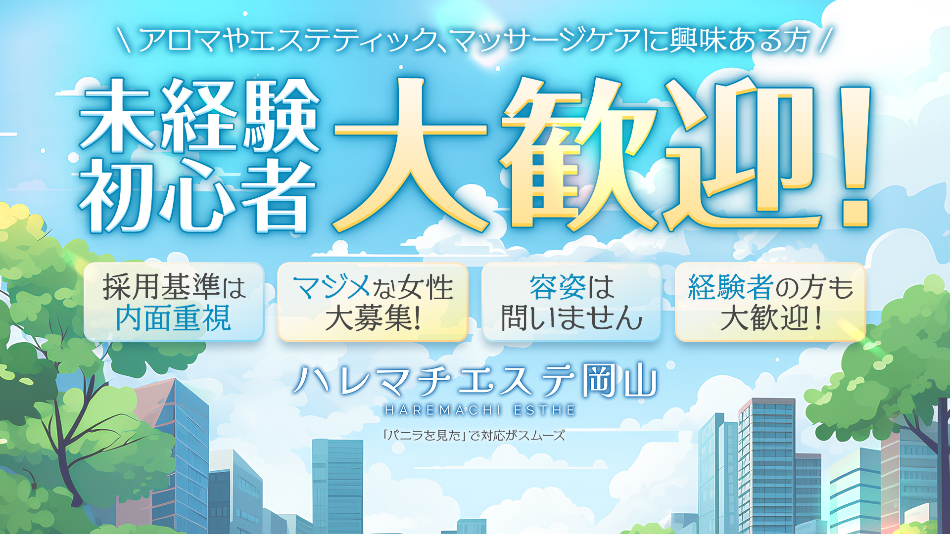 ハレマチエステ岡山の求人画像