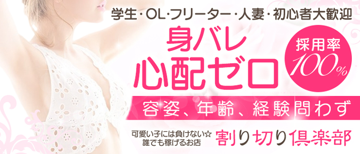 割り切り倶楽部の求人画像