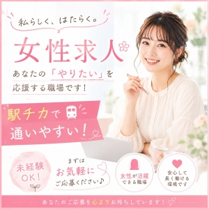 駅チカで通いやすい！そして何と言っても稼げるんです♪のアイキャッチ画像