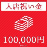 入店祝い金として10万円を贈呈します！！のアイキャッチ画像