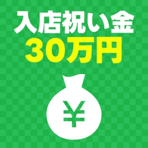 【期間限定】🚨今だけ！面接来るだけで1万円💴入店で最大30万円ゲット🔥のアイキャッチ画像
