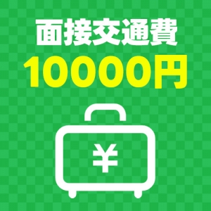 【期間限定】🚨今だけ！面接来るだけで1万円💴入店で最大30万円ゲット🔥のアイキャッチ画像