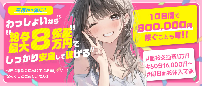 わっしょい☆元祖廃男コース鹿児島店