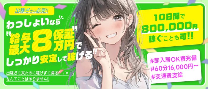 わっしょい☆元祖廃男コース鹿児島店の体験入店求人画像