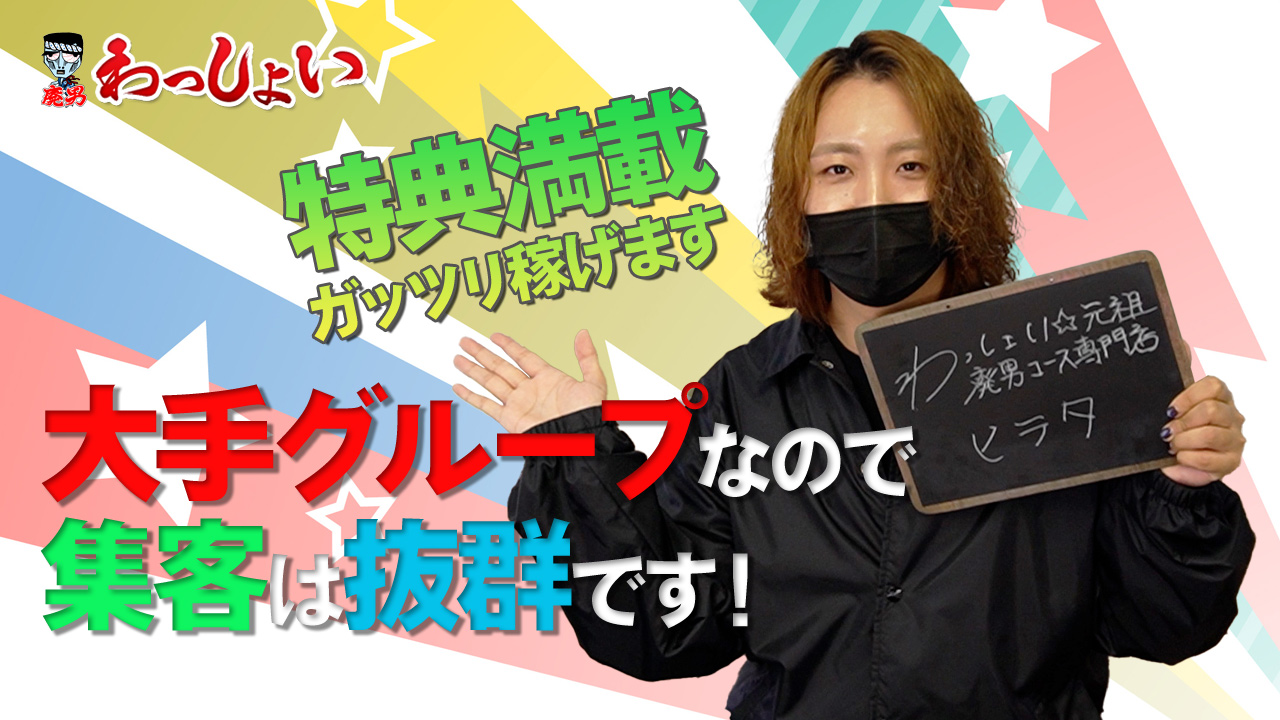 わっしょい☆元祖廃男コース鹿児島店の求人動画