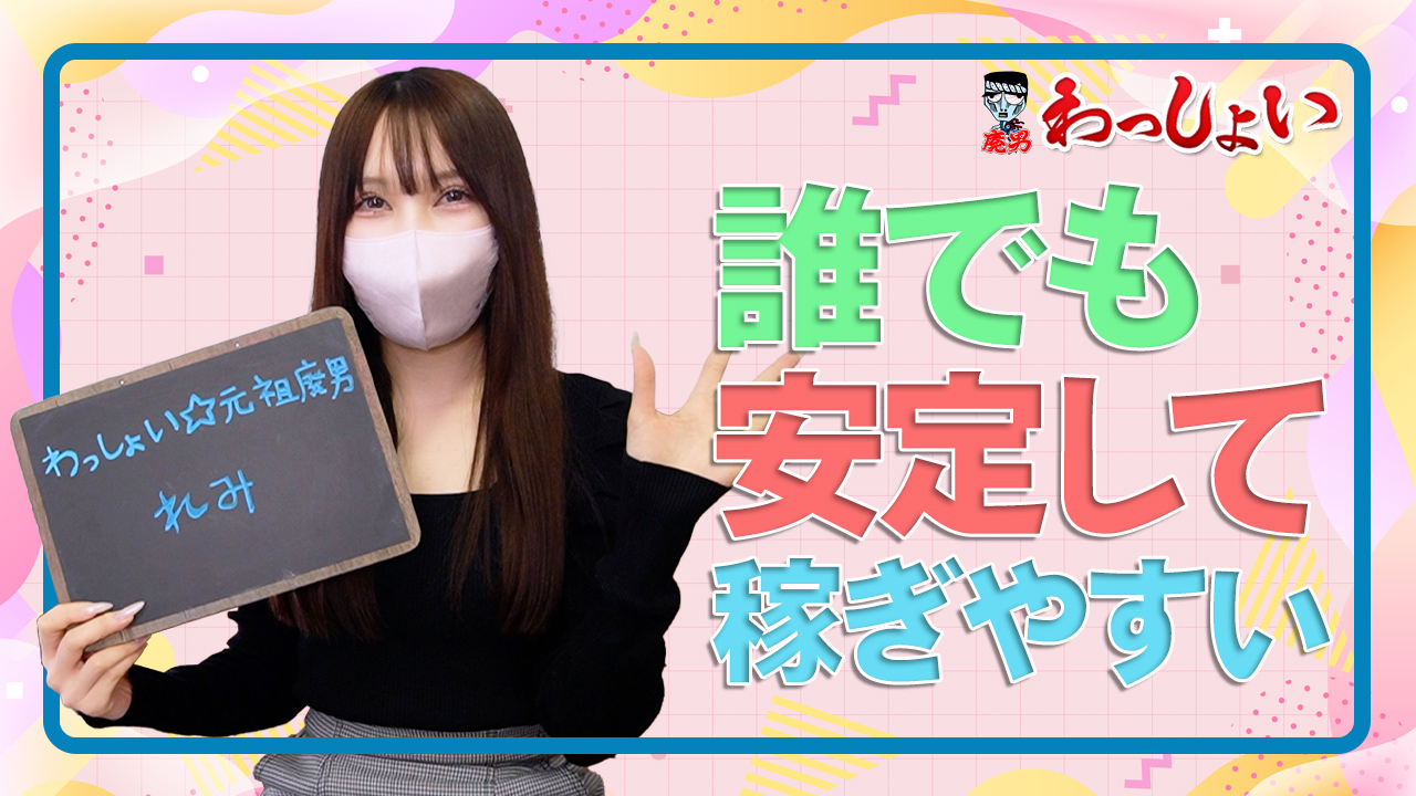 わっしょい☆元祖廃男コース鹿児島店の求人動画