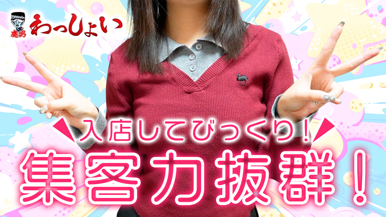 わっしょい☆元祖廃男コース鹿児島店に在籍する女の子のお仕事紹介動画