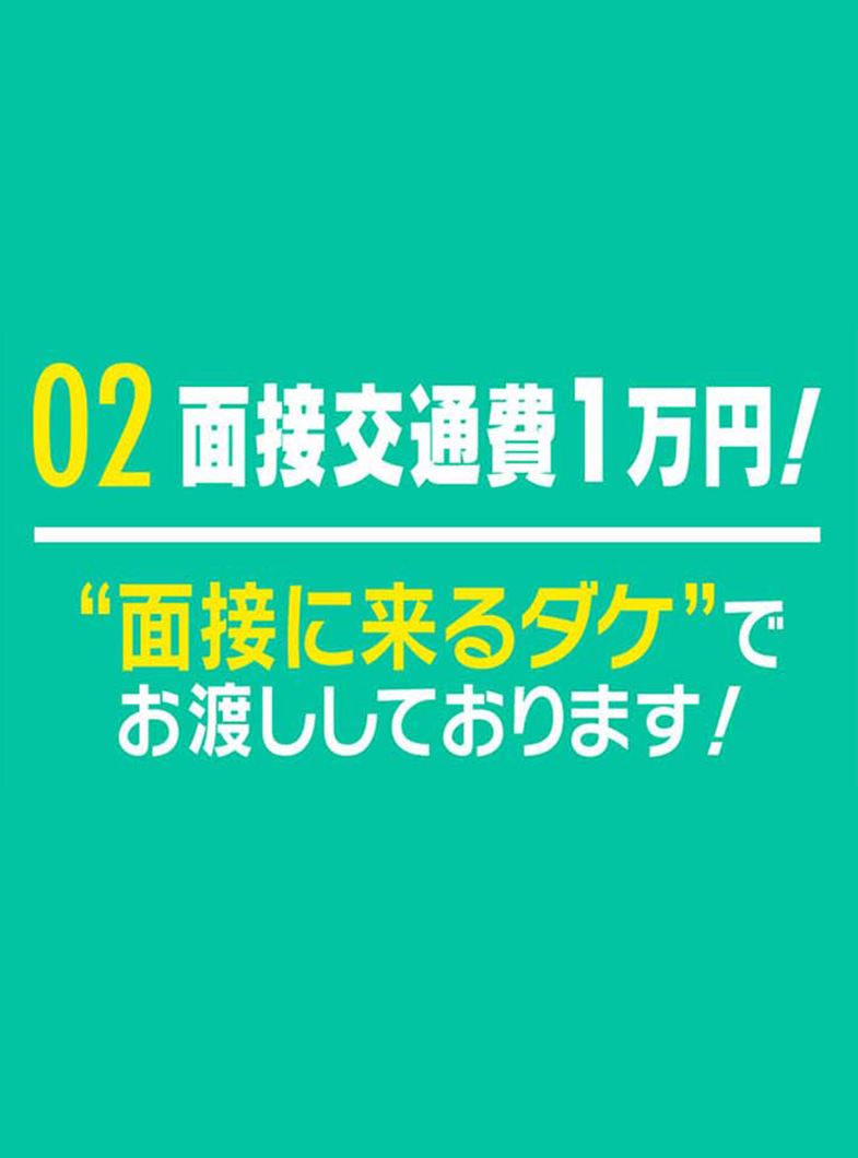 わっしょい☆元祖廃男コース鹿児島店の特典②面接するだけで面接交通費１万円支給
