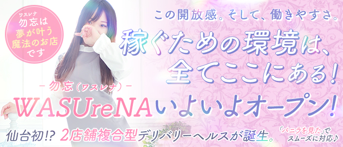 WASUreNA勿忘